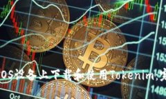 如何在iOS设备上下载和使用Tokenim：完整指南
