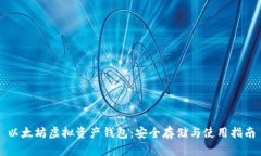 以太坊虚拟资产钱包：安全存储与使用指南
