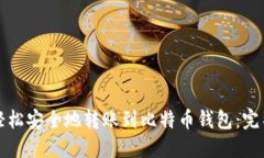如何轻松安全地转账到比特币钱包：完整指南