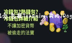 在讨论“tokenim可放狗比吗”这个问题之前，我们