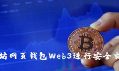 如何使用以太坊网页钱包Web3进行安全交易和资产
