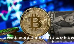 Tokenim的LON币：现在是否值得挖掘？全面分析与投