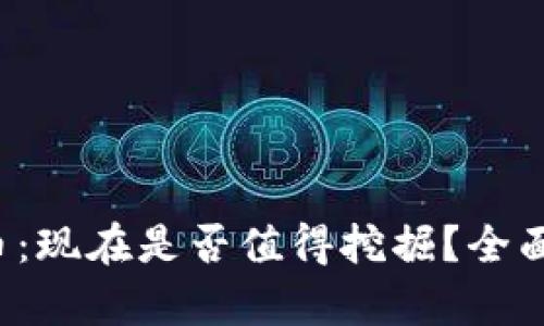 Tokenim的LON币：现在是否值得挖掘？全面分析与投资指南