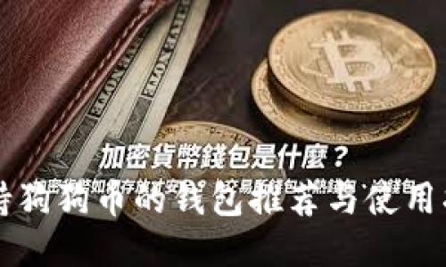 支持狗狗币的钱包推荐与使用指南