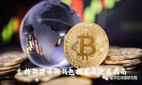 支持狗狗币的钱包推荐与使用指南