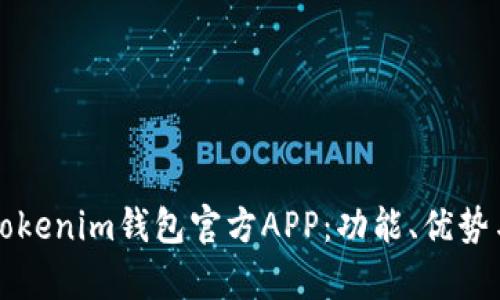 深度解析Tokenim钱包官方APP：功能、优势与使用指南