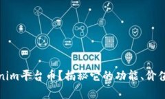 什么是Tokenim平台币？揭秘它的功能、价值与市场
