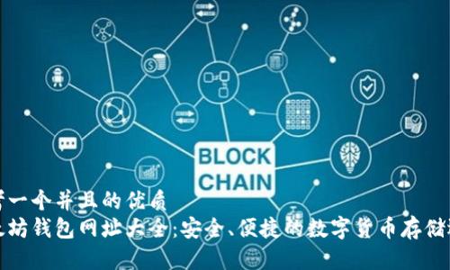 思考一个并且的优质   
以太坊钱包网址大全：安全、便捷的数字货币存储选择