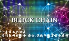 思考一个并且的优质   以太坊钱包网址大全：安