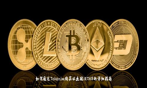 如何通过Tokenim购买以太坊（ETH）的详细指南
