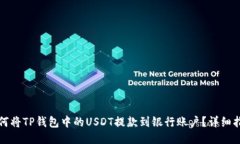 如何将TP钱包中的USDT提款到银行账户？详细指南