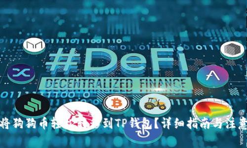 如何将狗狗币轻松转移到TP钱包？详细指南与注意事项