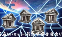 如何在token.im钱包中安全转出USDT