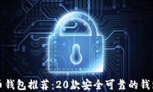 
比特币钱包推荐：20款安全可靠的钱包选择