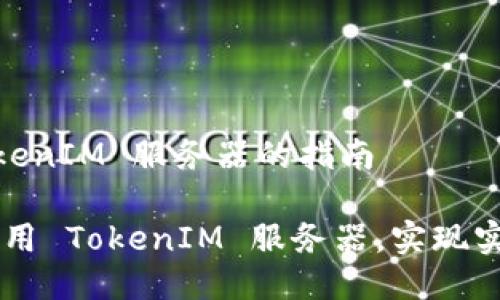 # 调用 TokenIM 服务器的指南

## 如何调用 TokenIM 服务器，实现实时消息推送