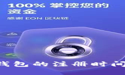 如何查询以太坊钱包的注册时间：详细步骤与技巧