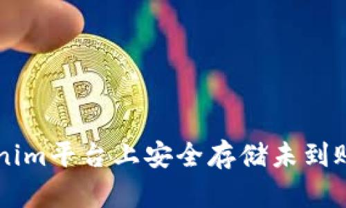 如何在Tokenim平台上安全存储未到账的加密货币
