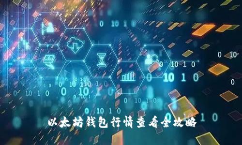 以太坊钱包行情查看全攻略