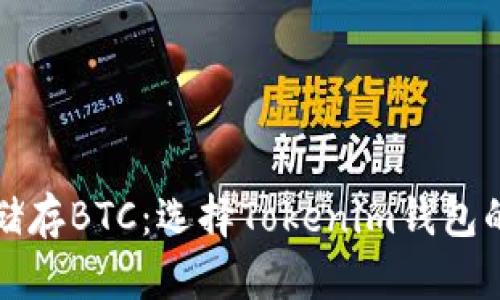 如何安全储存BTC：选择Tokenim钱包的最佳实践