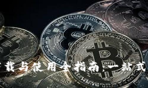 Tokenim APK下载与使用全指南：一站式获取与实用技巧