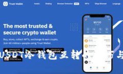 全面解析USDT冷钱包互转的技巧与注意事项