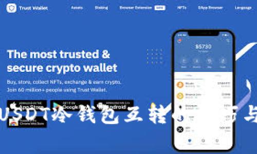 全面解析USDT冷钱包互转的技巧与注意事项