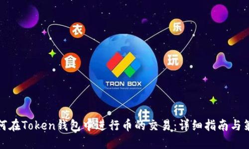 如何在Token钱包中进行币的交易：详细指南与策略