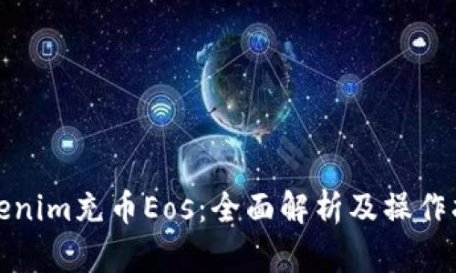 Tokenim充币Eos：全面解析及操作指南