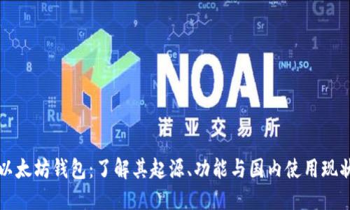 以太坊钱包：了解其起源、功能与国内使用现状