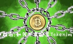 详细指南：如何下载安装Tokenim钱包
