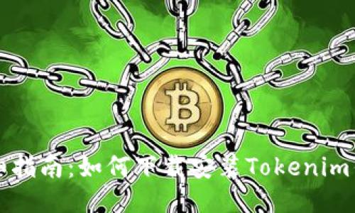 详细指南：如何下载安装Tokenim钱包