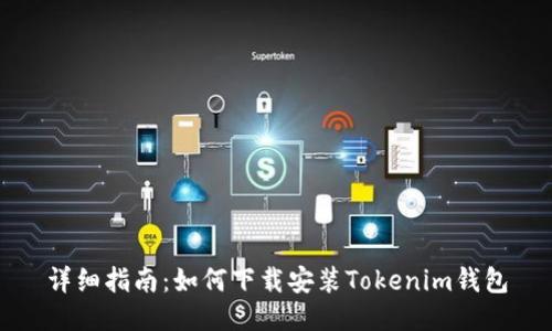 详细指南：如何下载安装Tokenim钱包