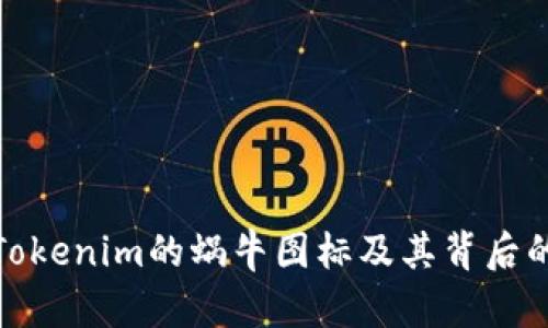 深入探讨Tokenim的蜗牛图标及其背后的设计理念