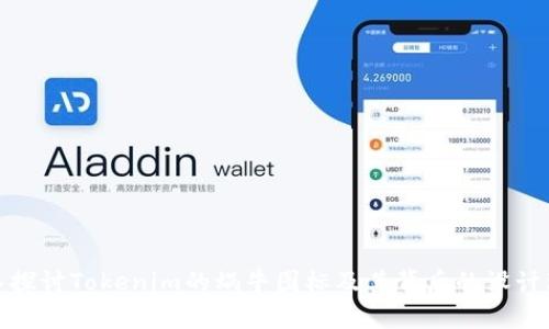 深入探讨Tokenim的蜗牛图标及其背后的设计理念