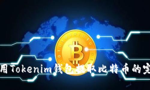 如何使用Tokenim钱包提取比特币的完整指南