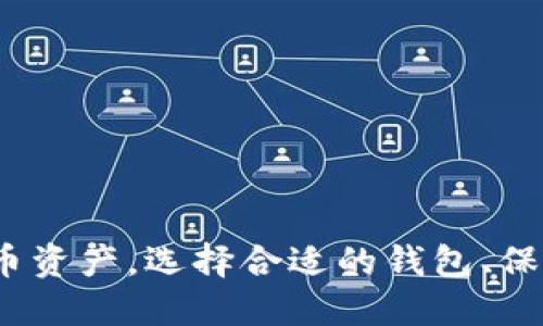 思考一个并且的

  如何将比特币存入钱包：详细指南与注意事项 / 

 guanjianci 比特币, 钱包, 加密货币, 存储 /guanjianci 

比特币简介
比特币（Bitcoin）是一种数字货币，于2009年由一个化名为中本聪（Satoshi Nakamoto）的人创立。它基于区块链技术，允许用户进行点对点的交易，免去中介机构的干预。比特币的去中心化特性使它在全球范围内受到广泛关注，并且越来越多的人选择将其作为一种投资或支付方式。

比特币钱包的类型
在了解如何将比特币存入钱包之前，首先需要了解比特币钱包的类型。比特币钱包主要分为三种类型：
ul
  listrong热钱包/strong：热钱包是连接到互联网的数字钱包，方便用户随时进行交易。常见的热钱包包括移动钱包、桌面钱包和网页钱包。/li
  listrong冷钱包/strong：冷钱包是一种不连接到互联网的比特币存储方式，通常用于长期存储，比起热钱包更为安全。常见的冷钱包包括硬件钱包和纸钱包。/li
  listrong固件钱包/strong：固件钱包是集成在硬件设备中的钱包，提供了比热钱包更高的安全性，适合大额存储。/li
/ul

如何选择比特币钱包
选择合适的比特币钱包对于确保资产安全至关重要。选择钱包时，需要考虑几个因素：
ul
  listrong安全性/strong：确保选择具有良好安全性的钱包，查看其是否提供双重身份验证和多重签名功能。/li
  listrong用户体验/strong：钱包界面应友好易用，以方便用户进行交易。/li
  listrong支持的币种/strong：如果打算投资多种加密货币，选择支持多种币种的钱包会更为便利。/li
  listrong备份与恢复/strong：了解钱包的备份和恢复功能以防止意外丢失资金。/li
/ul

将比特币存入钱包的步骤
接下来，我们将详细介绍如何将比特币存入钱包：
ol
  li选择一个合适的钱包，并完成注册。/li
  li获取钱包地址：每个比特币钱包都有一个唯一的地址，用于接收比特币。找到你的钱包地址，这通常可以在钱包界面的“接收”选项或链接中找到。/li
  li从交易所或其他钱包转账比特币：如果你在交易所购买了比特币，选择提现或转账，输入你的钱包地址，并完成转账。/li
  li确认交易：通过区块链浏览器检查交易状态，确认比特币已成功转入你的钱包。/li
/ol

如何保证钱包的安全性
安全性是加密货币存储过程中最为重要的一环，以下是一些保护钱包安全的措施：
ul
  listrong使用强密码/strong：确保你钱包的密码复杂且独特，定期更改密码。/li
  listrong开启双重身份验证/strong：很多钱包提供双重身份验证以增加安全性，确保开启该功能。/li
  listrong定期备份/strong：定期备份钱包数据，以防止硬件故障或其他意外情况导致资产丢失。/li
  listrong远离公共网络/strong：请避免在公共Wi-Fi网络下进行重要的交易。/li
  listrong更新软件/strong：确保钱包软件始终保持最新版本，以获得最新的安全补丁和功能。/li
/ul

常见问题解答

1. 为什么我的比特币转账没有到达钱包？
比特币转账有时可能需要较长时间才能完成，这通常有几个原因：
ul
  listrong网络拥堵/strong：比特币网络上如果交易数量过多，可能会导致交易确认时间延长。/li
  listrong交易费用设置/strong：如果在转账时设置了过低的交易费用，矿工可能会优先处理其他费用更高的交易。/li
  listrong区块确认/strong：比特币交易需要经过多个区块的确认，才能被认为是安全的。/li
  listrong错误地址/strong：确认你输入的钱包地址是否正确。如果地址输入错误，资金可能会丢失。/li
/ul
如果确认没有问题，你可以通过区块链浏览器查询交易状态。一旦交易在区块链上被确认，资金应该会到达你的钱包。

2. 我能将比特币转移到多个钱包里吗？
是的，你可以将比特币分散到多个钱包，以提高安全性和管理灵活性。将资产分散到不同钱包中的策略有几个优点：
ul
  listrong降低风险/strong：如果一个钱包遭到攻击或丢失，其他钱包中的资金安全。/li
  listrong更好的交易管理/strong：你可以根据需要在不同的钱包中管理不同的投资策略。/li
  listrong多种交易选择/strong：某些钱包可能支持特定的交易功能，允许你利用不同平台的优势。/li
/ul
在将比特币转移到多个钱包时，确保妥善管理每个钱包的安全性，记得备份和存放好恢复密语。

3. 我能否直接从银行转账买比特币？
许多交易所允许用户通过银行转账购买比特币。然而，具体步骤取决于你所在国家或地区的法规和所选交易所的政策。通常，一般步骤如下：
ul
  listrong选择交易所/strong：找一个可信赖的交易所，确保支持银行转账。/li
  listrong开设账户/strong：按照交易所的要求，注册并完成账户验证。/li
  listrong发起银行转账/strong：根据交易所提供的信息，将款项从银行账户转账至交易所的指定账户。/li
  listrong确认交易/strong：在交易所确认款项到达后，可以选择购买想要的比特币数量。/li
/ul
请注意，银行转账可能需要时间，有时会产生额外手续费。在选择交易所时，确保其流动性、费用和可靠性都符合你的需求。

4. 如何处理丢失的钱包地址或恢复密语？
丢失钱包地址或恢复密语可能会导致无法访问你的比特币。如果是通过热钱包丢失地址，可以用相应的应用或软件找回账号。如果使用的是硬件钱包或者纸钱包，找回的可能性会比较小，但这里提供一些建议：
ul
  listrong检查备份/strong：确保你妥善保存了钱包的备份文件或者二维码等形式，使用备份进行恢复。/li
  listrong寻求技术支持/strong：联系钱包提供商的客服寻求技术帮助，同时询问如何通过其他方式访问你的比特币。/li
  listrong利用区块链浏览器/strong：通过你的公钥等信息，在区块链浏览器上查看交易情况，可能会找到相关信息。/li
/ul
遗失恢复密语通常是无法找回的，建议在创建钱包时妥善保管这些信息，避免意外丢失。

5. 投资比特币需要注意哪些风险？
比特币作为一种新兴资产类别，尽管潜在的收益可观，但也伴随着众多风险。以下是一些主要的风险：
ul
  listrong市场波动性/strong：比特币价格的涨跌幅度远高于传统资产，可能导致严重的投资损失。/li
  listrong安全风险/strong：钱包被黑客攻击、失窃等风险频发，投资者需确保资产安全。/li
  listrong法规不确定性/strong：各国对比特币的监管政策不同，有可能影响其使用和交易的合法性。/li
  listrong技术风险/strong：比特币依赖于区块链技术，如网络拥堵、技术故障等问题可能影响交易。/li
  listrong缺乏普遍认可/strong：尽管比特币越来越受欢迎，但尚未被广泛接受为主流支付方式，可能面临需求不足的风险。/li
/ul
投资比特币需谨慎，建议在入场前充分了解相关风险，并做好风险管理。通过合理分配资产、设定止损点，可以降低潜在损失。

综上所述，了解比特币的存储方式、如何将比特币存入钱包、以及处理常见问题和风险，将有助于投资者安全、有效地管理其比特币资产。选择合适的钱包、保持安全意识、并不断学习市场动态，才能在比特币投资中利益最大化。