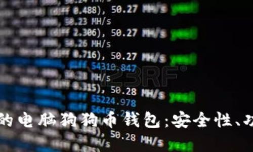如何选择最佳的电脑狗狗币钱包：安全性、功能与使用指南