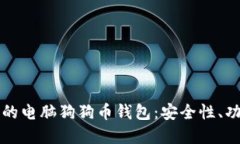 如何选择最佳的电脑狗狗币钱包：安全性、功能
