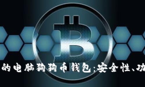 如何选择最佳的电脑狗狗币钱包：安全性、功能与使用指南