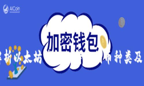 全面解析以太坊钱包支持的代币种类及其使用