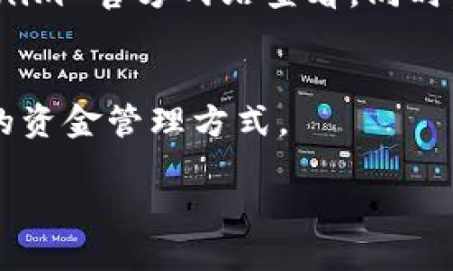 乎

思考与

针对“tokenim提现eth”的搜索习惯，可以考虑用户的需求主要集中在如何安全和高效地提取以太坊（ETH）这类加密货币。从用户的搜索习惯来看，他们往往希望能够找到简单明了的操作步骤以及相关的安全提示。因此，构建一个，让用户在搜索时更容易点击和阅读是十分重要的。

  如何安全高效地在 Tokenim 平台提现 ETH / 

 guanjianci Tokenim, 提现, ETH, 加密货币 /guanjianci 

一、引言
随着区块链技术和加密货币的迅速发展，以太坊（ETH）作为重要的数字资产之一，吸引了大量投资者的关注。Tokenim 作为一个新兴的加密货币交易平台，为用户提供了便捷的买卖和提现服务。在这个过程中，许多用户可能会面临一些疑问，尤其是在提现环节，涉及到资金安全、手续费、提现速度等多方面的问题。本文旨在为大家详细解析在 Tokenim 平台如何安全、快速地提现以太坊（ETH），以及在提现过程中需要注意的事项。

二、Tokenim 的基本介绍
Tokenim 是一个受到广泛认可的加密货币交易平台，提供包括以太坊在内的多种主流数字资产的交易服务。平台致力于为用户创造一个安全、透明、高效的交易环境，符合当前市场的发展需求。用户在 Tokenim 上可以轻松进行资产的充值、交易和提现操作。

三、如何在 Tokenim 提现 ETH
在 Tokenim 上提现 ETH 的步骤相对简单，只需用户遵循以下几个步骤：
ol
listrong注册并完成身份验证：/strong用户首先需要在 Tokenim 平台上注册账户，并按照平台要求完成身份验证（KYC）流程，以确保账户的安全性和合规性。/li
listrong充值 ETH：/strong完成身份验证后，用户可以将以太坊充值至 Tokenim 账户，交易完成后，资金将会迅速到账。/li
listrong提交提现请求：/strong在账户中，用户找到“提现”选项，输入需要提现的 ETH 数量和提现地址，进行确认。务必确保所填写的提现地址正确无误。/li
listrong确认提现：/strong平台会向用户提供提现确认信息，包括预估的手续费和到账时间，用户需仔细检查无误后确认。/li
listrong提现到账：/strong提现请求提交后，系统会进行处理，用户届时可在 ETH 钱包中查看到账情况。/li
/ol

四、提现过程中需要注意的要素
虽然提现的步骤看似简单，但在实际操作中，用户仍需留意以下几个方面：
h41. 确保提现地址的正确性/h4
提现过程中用户必须确保所输入的提现地址无误，一旦提交错误地址，资金将很可能无法找回。

h42. 了解手续费信息/h4
不同平台的提现手续费可能存在差异，Tokenim 在提现时也会收取一定的手续费，用户应在提现确认前仔细查看相关费用信息。

h43. 提现时间的确认/h4
根据区块链网络的拥堵情况，ETH 的提现到账时间可能会有所不同。用户可以提前了解提现的预估到账时间，以便合理安排自己的资金使用。

h44. 安全性保障/h4
选择交易平台时，用户要关注平台的安全措施，Tokenim 应具备良好的安全记录和用户评价，以保证用户资金和数据的安全。

h45. 了解市场波动风险/h4
加密货币市场波动性较大，用户在提现前应理性分析市场现状，以便作出合理的资金操作决策。

五、常见问题解答
在使用 Tokenim 提现 ETH 过程中，用户常常会遇到一些具体问题，以下是针对五个常见问题的详细解答。

h4问题一：Tokenim 的提现手续费是多少？/h4
提现手续费是许多用户在进行数字货币提现时关注的重点。具体来说，Tokenim 的提现手续费会根据不同的提现方式和提现金额而有所差异。通常情况下，用户在提现 ETH 时会产生一定比例的手续费，这是因为涉及到矿工手续费和平台的服务费。用户可以登录 Tokenim 官方网站或应用程序，在提现界面查看相关手续费信息，确保提现金额减去手续费后的可得数并无误。
此外，Tokenim 可能不定期进行手续费促销活动，用户可以在特定时间进行提现以获得较低的手续费，提升资金使用的性价比。

h4问题二：为什么我的提现请求一直未到账？/h4
提现请求未到账的原因可能有多种，首先用户需要确认提现请求是否已提交成功。在 Tokenim 平台上，用户可以在“交易记录”中查看提现请求是否显示为“已处理”。如果状态显示为“处理中”，则说明请求仍在处理之中，用户需要耐心等待。
另外，不同区块链网络的拥堵情况也会影响到账时间，特别是在市场交易热度高峰时期，ETH 的转账确认速度可能会变慢。用户可以通过区块链浏览器查询提现交易的状态，以确认该交易是否已被网络确认。
如果提现请求超过预期到账时间仍未到账，用户应及时联系 Tokenim 客服进行咨询，提供相关的提现信息以便尽快解决问题。

h4问题三：如何提高提现的安全性？/h4
提现安全性是所有投资者非常关注的话题，确保资金交易安全是防止虚假交易和资金损失的重要保障。为了提高提现的安全性，用户可以采取以下几种措施：
ol
listrong使用强密码：/strong为 Tokenim 账户设置一个强而独特的密码，避免使用与其他账户相同的密码。定期更换密码以及启用双重验证（2FA）功能，可以进一步增强安全性。/li
listrong确认提现地址：/strong每次撤回资金前，务必仔细确认提现地址，甚至可以通过简单的过程把小额资金先进行测试转账，确保地址准确无误。/li
listrong避免使用公共 Wi-Fi：/strong在进行重要的资金交易时，最好是使用私人网络，避免在公共 Wi-Fi 环境中进行操作，以防信息被盗取。/li
listrong定期监控账户：/strong定期检查账户交易记录，一旦发现异常活动要及时上报客户支持。/li
/ol

h4问题四：ETH 提现后有什么情况需要关注的？/h4
提现 ETH 后，用户应关注以下几个方面：
ol
listrong到账时间：/strong通常情况下，ETH 提现后，用户需查看预计到账时间，等待并确认资金位置。/li
listrong交易确认：/strong 用户应使用区块链浏览器查看交易是否已被确认，如果交易状态显示为“未确认”，应耐心等待，若过了很久仍未确认，则需联系平台进行查询。/li
listrong市场波动：/strong 在提现后，用户还需注意 ETH 的市场波动情况，及时调整个人资产配置，以应对突发情况。/li
/ol

h4问题五：Tokenim 是否支持其他数字货币的提现？/h4
Tokenim 除了支持 ETH 的提现外，还支持多种其他主流数字货币的提现，如比特币（BTC）、瑞波币（XRP）等。每种数字货币的提现方式、手续费用和到账时间可能会有所不同，具体情况用户可以在 Tokenim 官方网站查看。同时，用户还可以根据个人投资需要，自由选择不同币种进行提现操作。

六、总结
提现 ETH 在 Tokenim 平台上是一个相对简单的过程，但用户在操作时应注意各种细节，确保提现的顺利与安全。希望本文提供的信息能够帮助用户更好地理解和使用 Tokenim 平台，找到适合自己的资金管理方式。

/乎