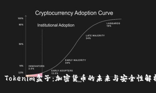 : Tokenim盒子：加密货币的未来与安全性解析