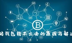 以太坊钱包转不出去的原因与解决方案