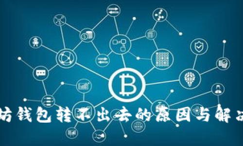 以太坊钱包转不出去的原因与解决方案
