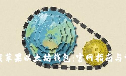 如何安全下载苹果以太坊钱包：官网指南与常见问题解答