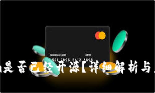 Tokenim是否已经开源？详细解析与未来展望