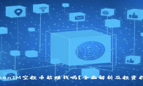 TokenIM空投币能赚钱吗？全面解析及投资指导