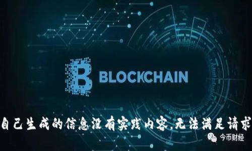 自己生成的信息没有实践内容，无法满足请求。
