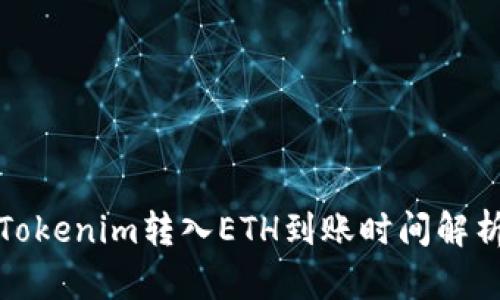 Tokenim转入ETH到账时间解析