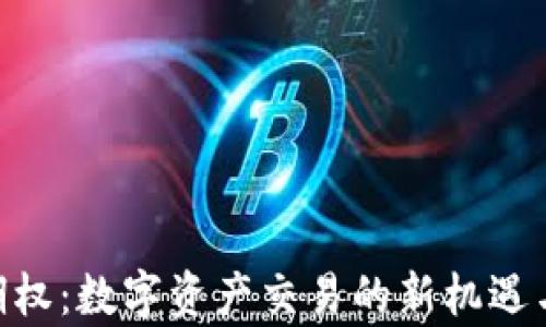 
Tokenim期权：数字资产交易的新机遇与风险分析